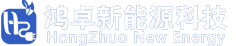 山东鸿卓新能源科技股份有限公司 