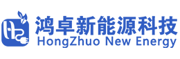 山东鸿卓新能源科技股份有限公司