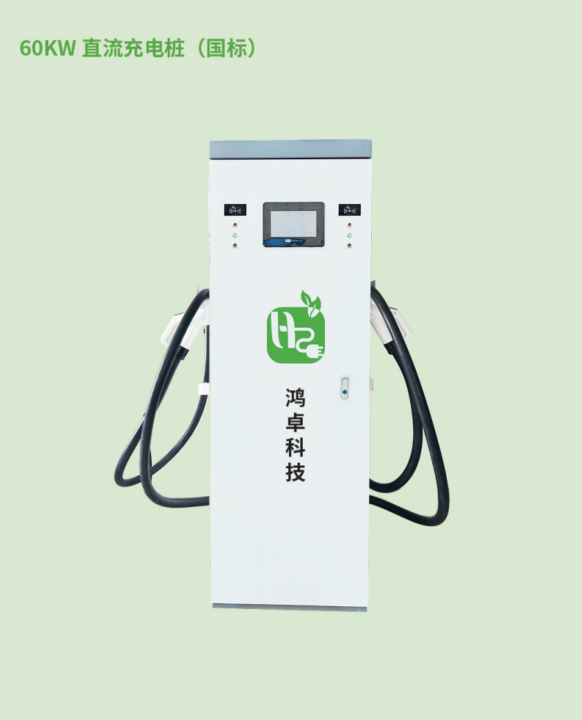 60KW直流充电桩（国标）